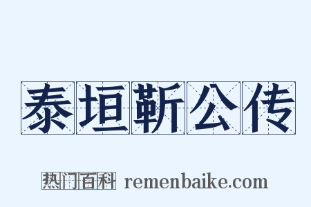 泰垣靳公传是什么意思的图片